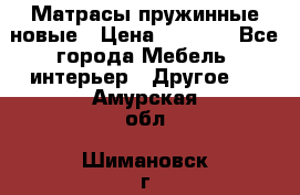 Матрасы пружинные новые › Цена ­ 4 250 - Все города Мебель, интерьер » Другое   . Амурская обл.,Шимановск г.